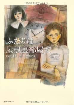【中古】 屋根裏部屋へようこそ ２/講談社/英洋子 中古】 屋根裏部屋へようこそ 2 (講談社コミックスるんるん